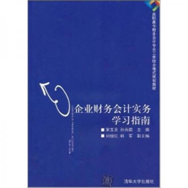 企業(yè)財(cái)務(wù)會(huì)計(jì)實(shí)務(wù)學(xué)習(xí)指南