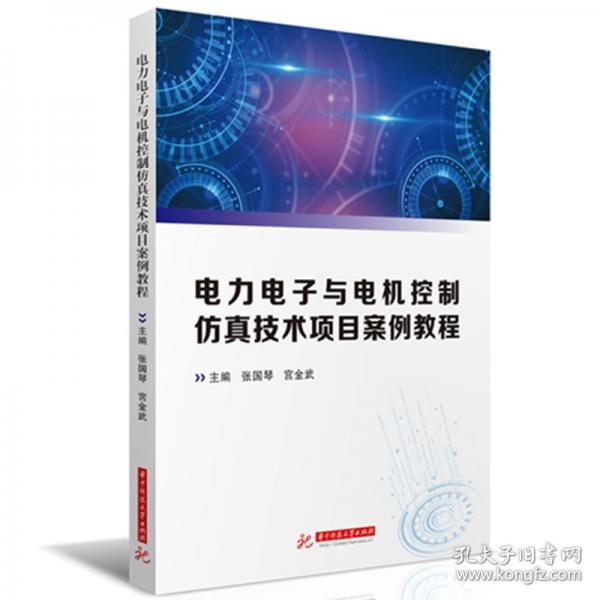 電力電子與電機控制仿真技術(shù)項目案例教程