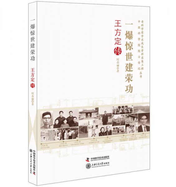 老科学家学术成长资料采集工程丛书 一爆惊世建荣功 王方定传