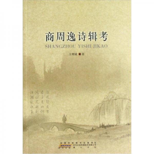 商周逸詩輯考