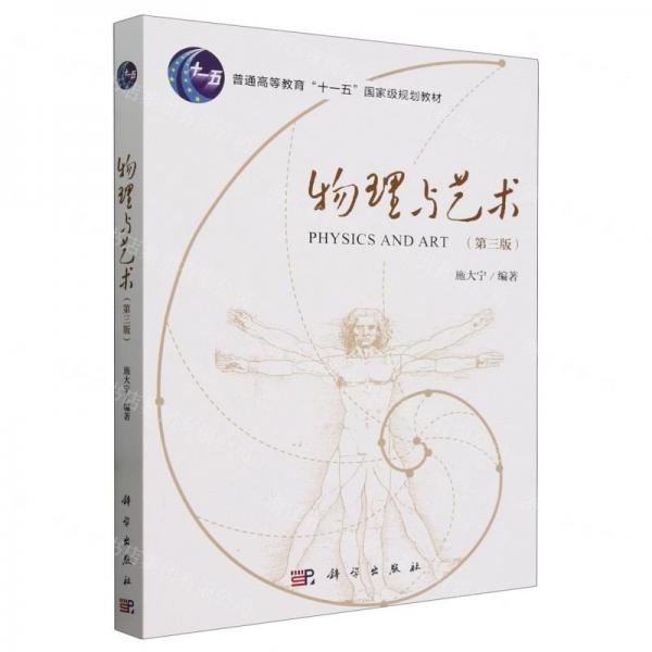 物理與藝術(shù)(第3版普通高等教育十一五國家級規(guī)劃教材)