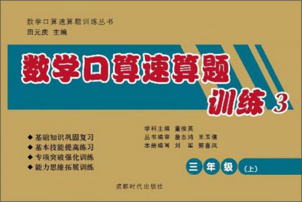 數(shù)學(xué)口算速算題訓(xùn)練叢書：數(shù)學(xué)口算速算題訓(xùn)練3