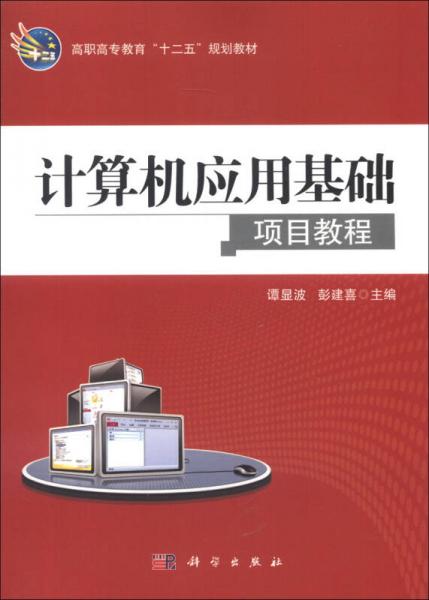 高職高專教育“十二五”規(guī)劃教材：計算機(jī)應(yīng)用基礎(chǔ)項目教程