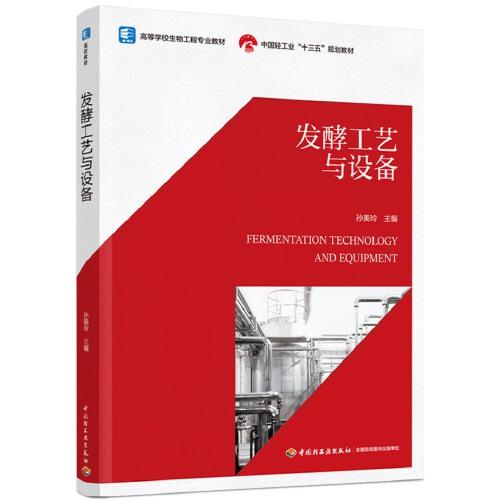 發(fā)酵工藝與設(shè)備