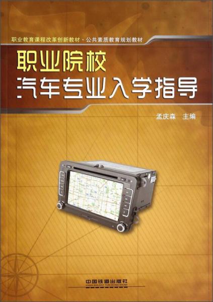職業(yè)院校汽車專業(yè)入學(xué)指導(dǎo)/職業(yè)教育課程改革創(chuàng)新教材公共素質(zhì)教育規(guī)劃教材