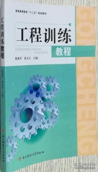 工程訓(xùn)練教程
