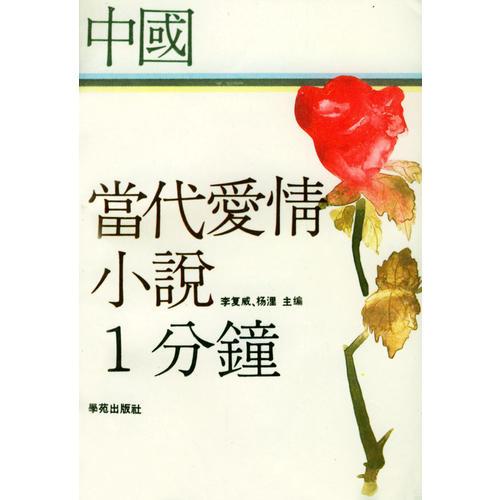 中国当代爱情小说1分钟