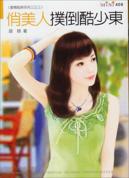 俏美人撲倒酷少東：愛情陷阱系列三之三