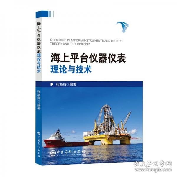 海上平臺儀器儀表理論與技術(shù)