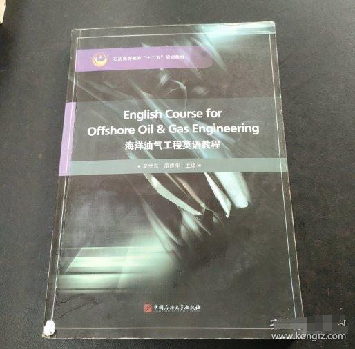 海洋油氣工程英語教程 = English course for 
offshore oil & gas engineering