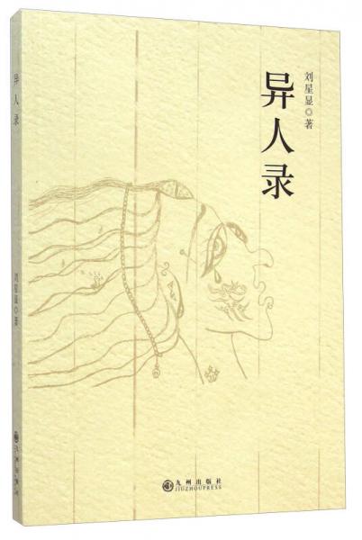 異人錄