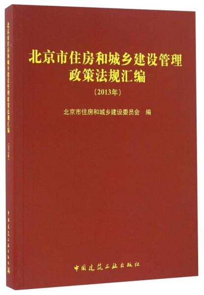 北京市住房和城乡建设管理政策法规汇编（2013年）