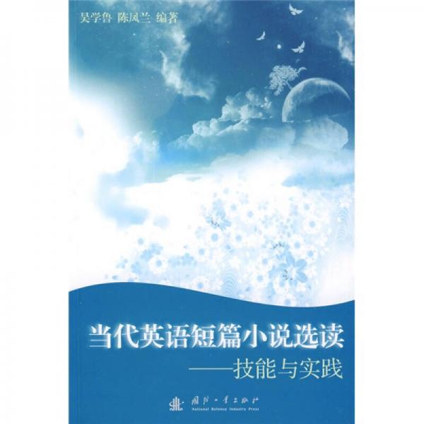 當(dāng)代英語短篇小說選讀：技能與實(shí)踐