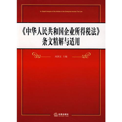 《中華人民共和國企業(yè)所得稅法》條文精解與適用