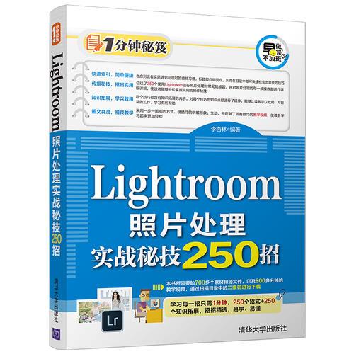 Lightroom照片处理实战秘技250招