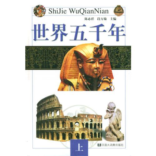 世界五千年（上下冊）