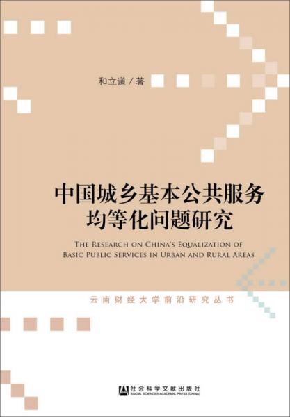 云南财经大学前沿研究丛书：中国城乡基本公共服务均等化问题研究