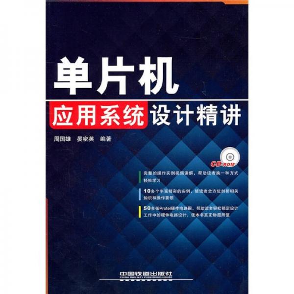 單片機(jī)應(yīng)用系統(tǒng)設(shè)計(jì)精講