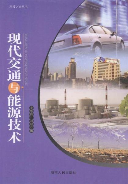 現(xiàn)代交通與能源技術(shù)
