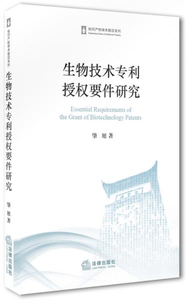 生物技术专利授权要件研究