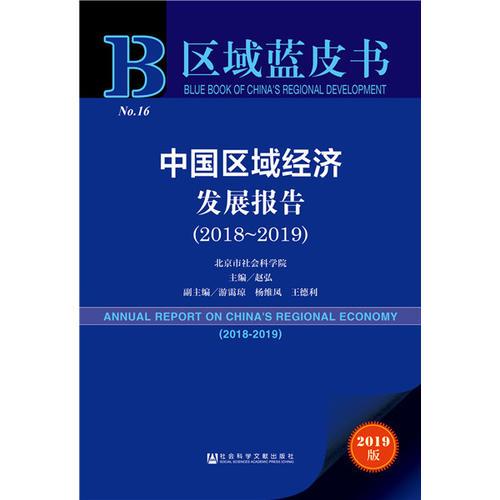 区域蓝皮书：中国区域经济发展报告（2018-2019）