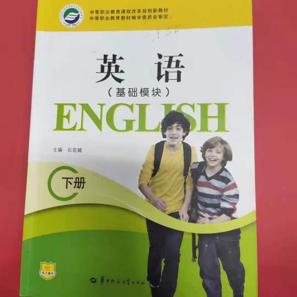 英語(基礎(chǔ)模塊).下冊(cè)