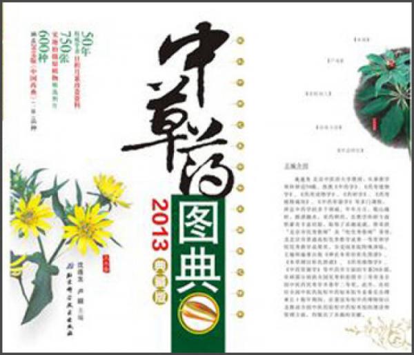 中草藥圖典（2013典藏版）