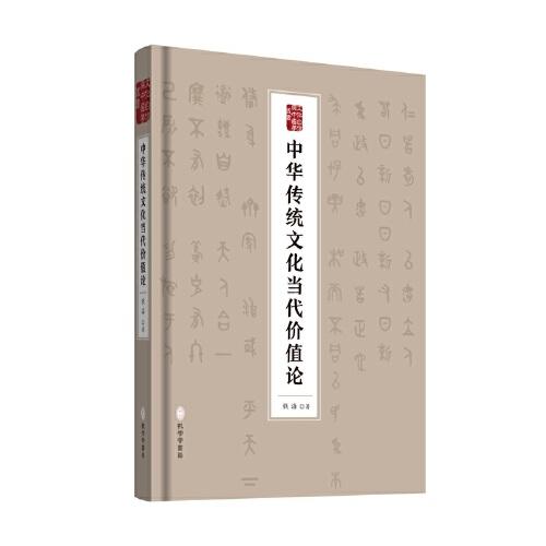 《中華傳統(tǒng)文化當(dāng)代價(jià)值論》