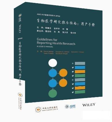 【新書重磅推薦】生物醫(yī)學(xué)研究報告指南：用戶手冊 收錄超過460種生物醫(yī)學(xué)報告指南的EQUATOR協(xié)作網(wǎng)牽頭
