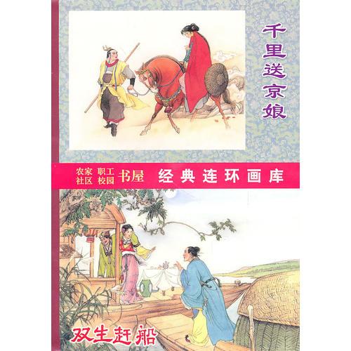 中国古典文学故事选(8册)...千里送京娘...