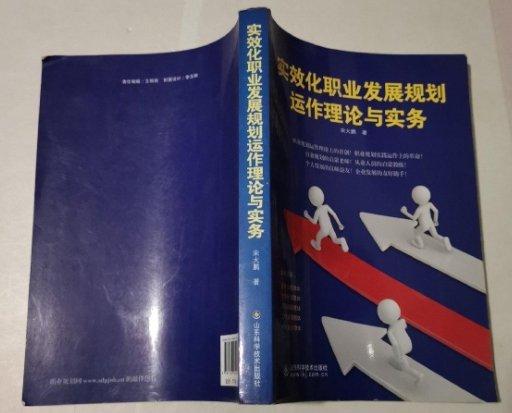 實(shí)效化職業(yè)發(fā)展規(guī)劃運(yùn)作理論與實(shí)務(wù)