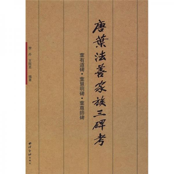 唐葉法善家族三碑考：葉有道碑 葉慧明碑 葉尊師碑