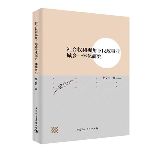 社會(huì)權(quán)利視角下民政事業(yè)城鄉(xiāng)一體化研究