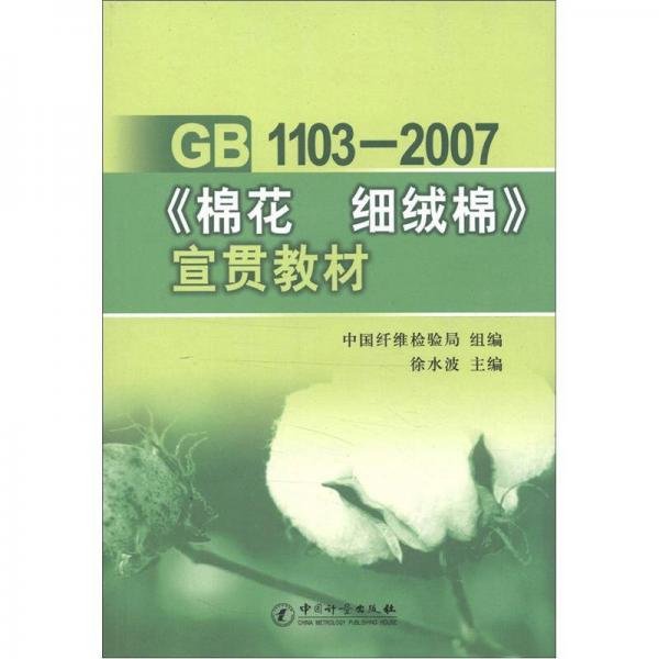 GB 1103-2007《棉花 細絨棉》宣貫教材