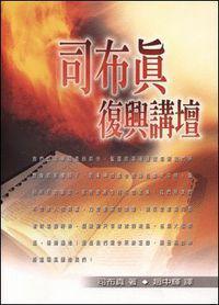 司布真復(fù)興講壇