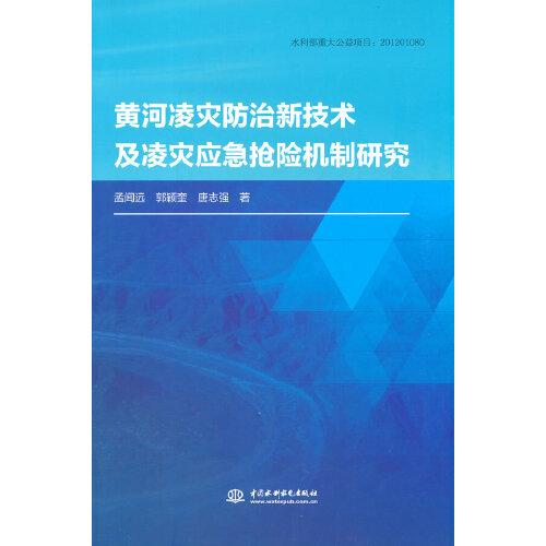 黃河凌災(zāi)防治新技術(shù)及凌災(zāi)應(yīng)急搶險機制研究