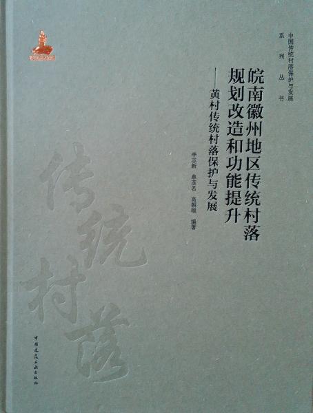 皖南徽州地區(qū)傳統(tǒng)村落規(guī)劃改造和功能提升——黃村傳統(tǒng)村落保護與發(fā)展