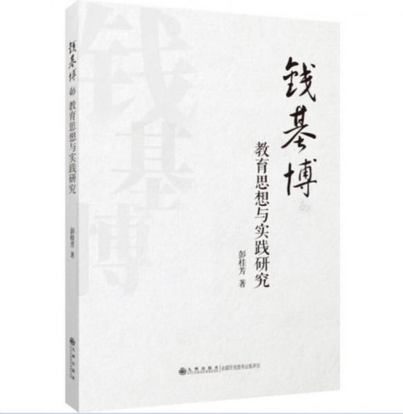 錢基博的教育思想與實(shí)踐研究