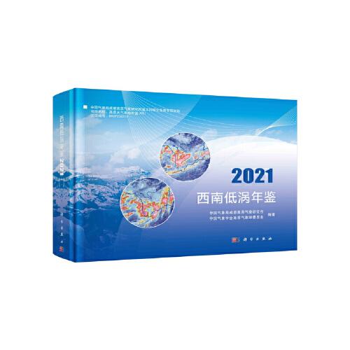 西南低渦年鑒（2021）