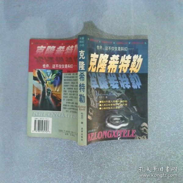 克隆希特勒:長篇科幻小說