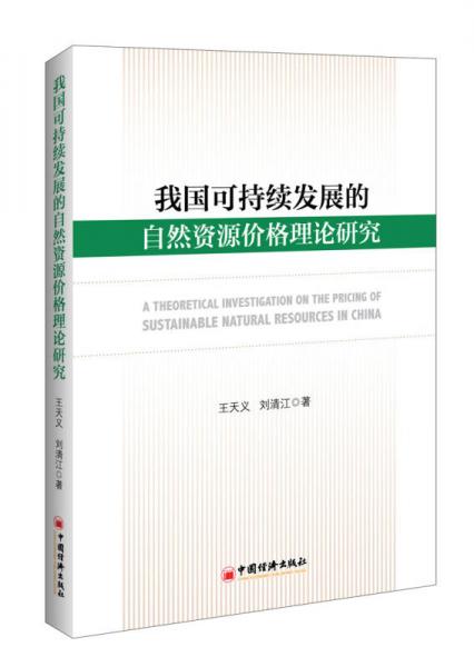 我国可持续发展的自然资源价格理论研究