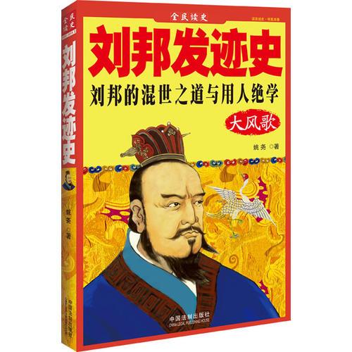 劉邦發(fā)跡史——全民讀史（劉邦的混世之道與用人絕學(xué)）