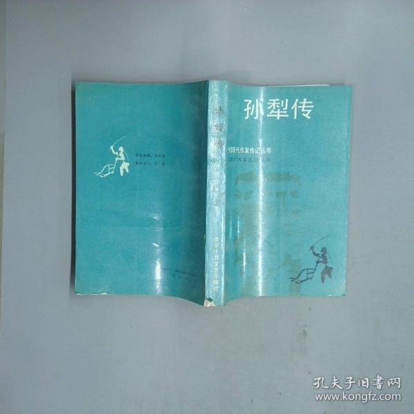 孫犁傳