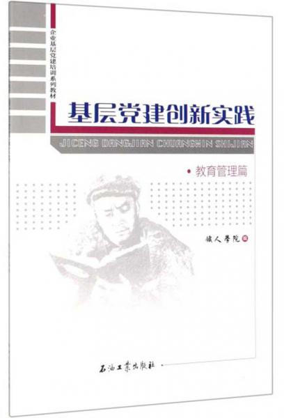 基层党建创新实践