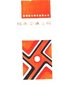 城市交通運(yùn)輸