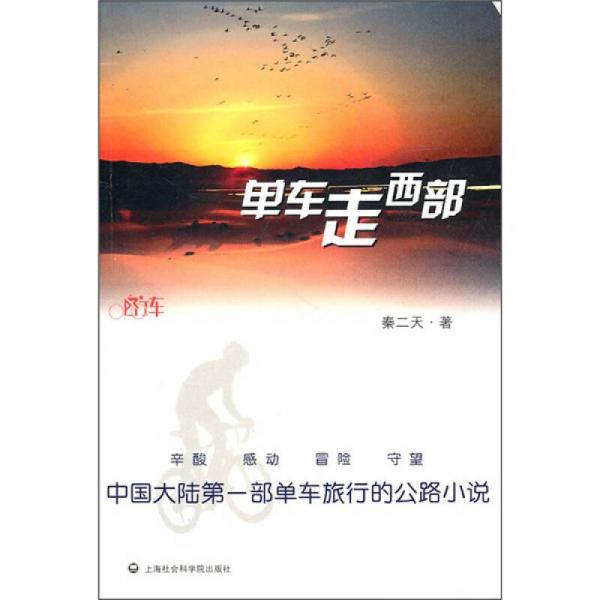 單車走西部