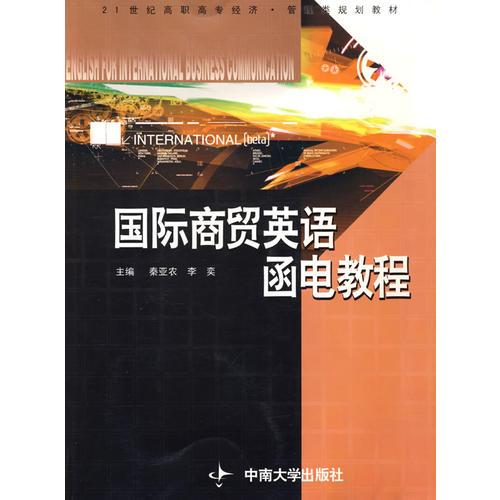 國際商貿(mào)英語函電教程