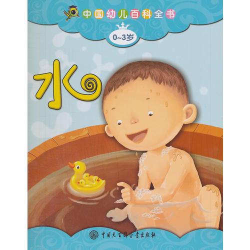 中国幼儿百科全书（0-3岁）--水