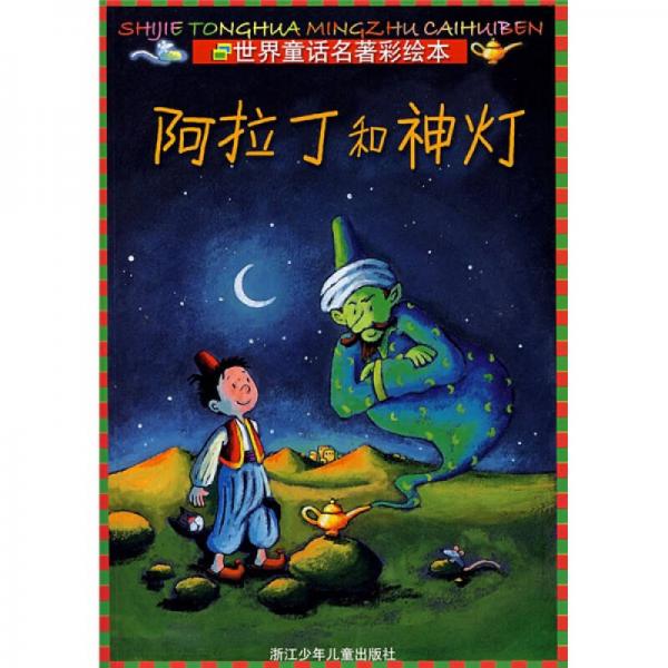 阿拉丁和神燈