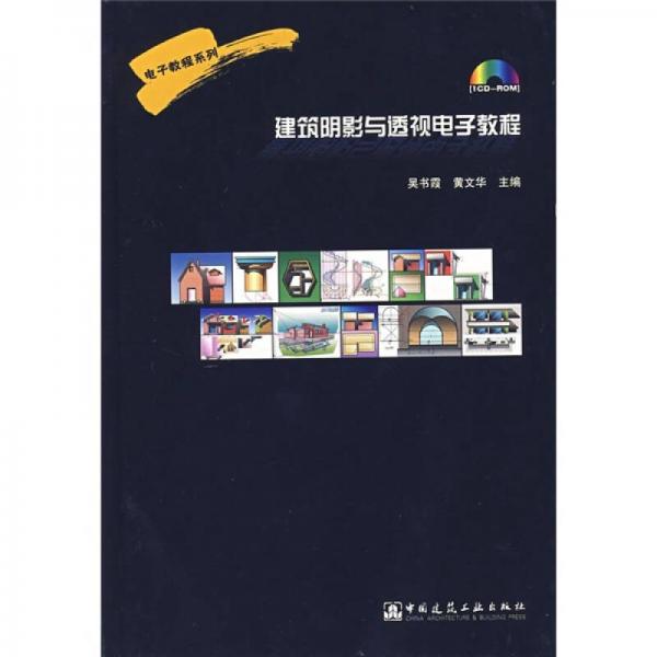 電子教程系列：建筑陰影與透視電子教程